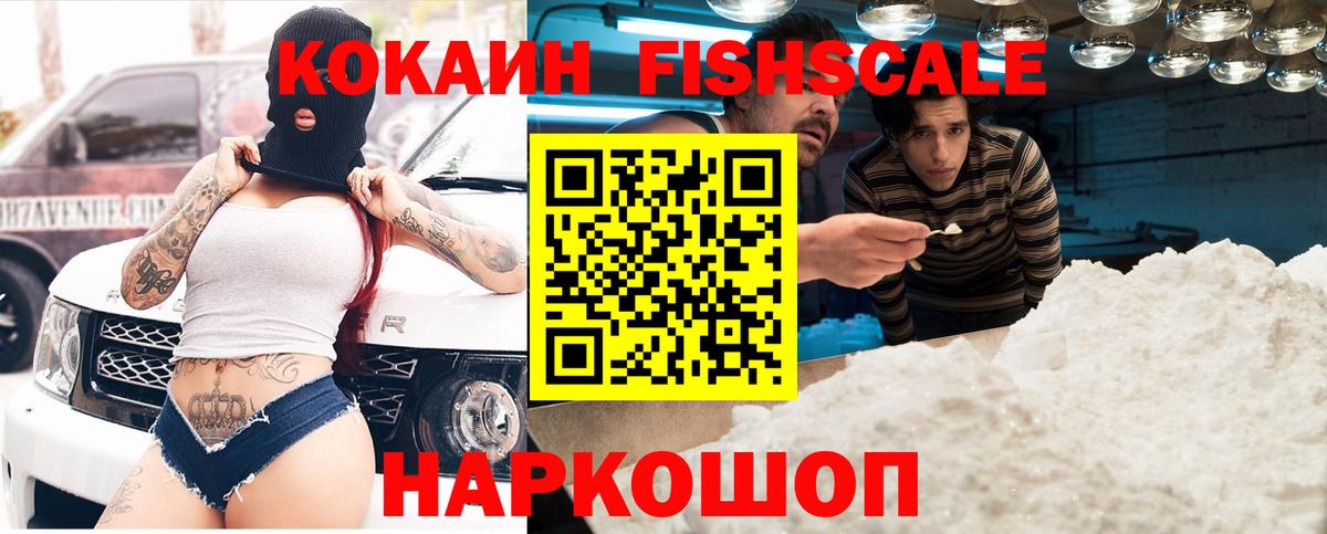 Кокаин Fish Scale  Кокаин Fish Scale  Вход с VPN  Белогорск 
