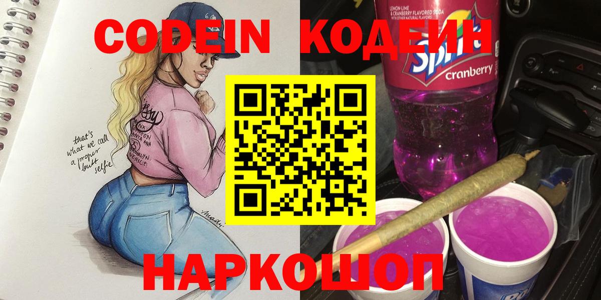 Кодеиновый сироп Lean Purple Drank  Кодеин напиток Lean (лин)  Белогорск 