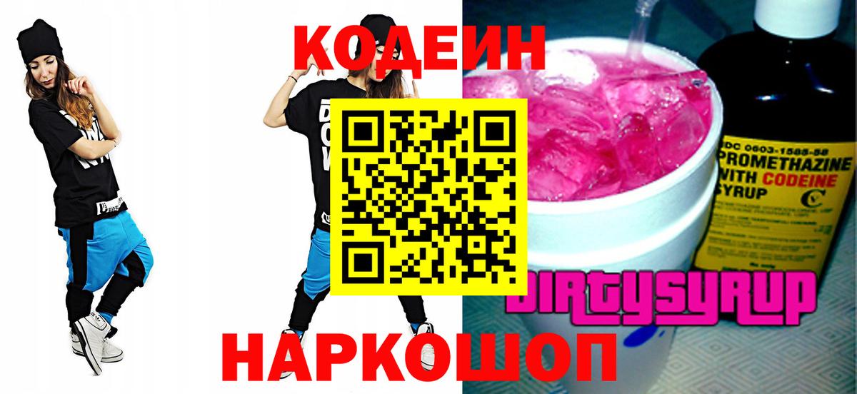 Кодеиновый сироп Lean Purple Drank  Вход с VPN  Кодеин Purple Drank  Белогорск 