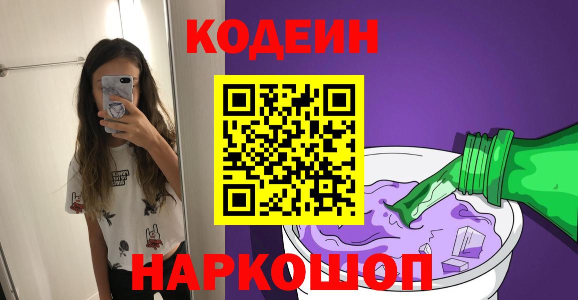 Codein напиток Lean (лин) Белогорск
